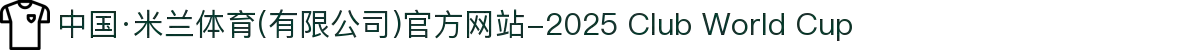 中国·米兰体育(有限公司)官方网站-2025 Club World Cup