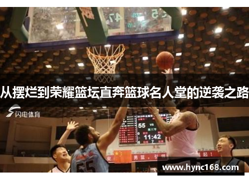 从摆烂到荣耀篮坛直奔篮球名人堂的逆袭之路