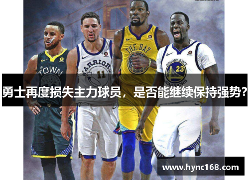 勇士再度损失主力球员，是否能继续保持强势？