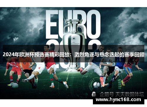 2024年欧洲杯预选赛精彩回放：激烈角逐与悬念迭起的赛季回顾
