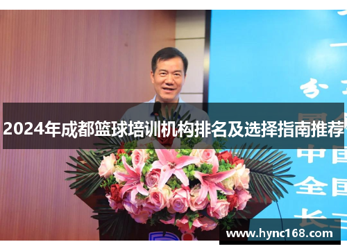2024年成都篮球培训机构排名及选择指南推荐