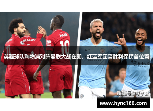 英超球队利物浦对阵曼联大战在即，红蓝军团誓胜利保榜首位置
