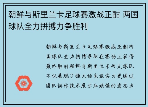 朝鲜与斯里兰卡足球赛激战正酣 两国球队全力拼搏力争胜利