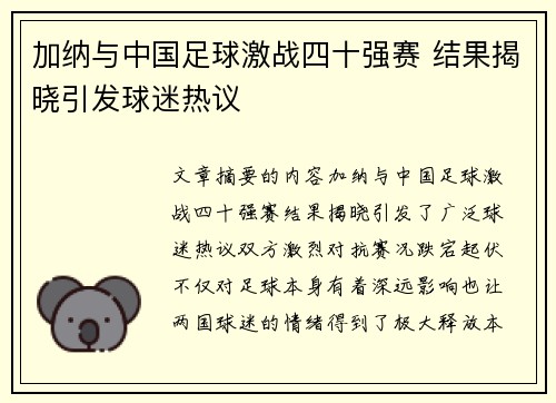 加纳与中国足球激战四十强赛 结果揭晓引发球迷热议