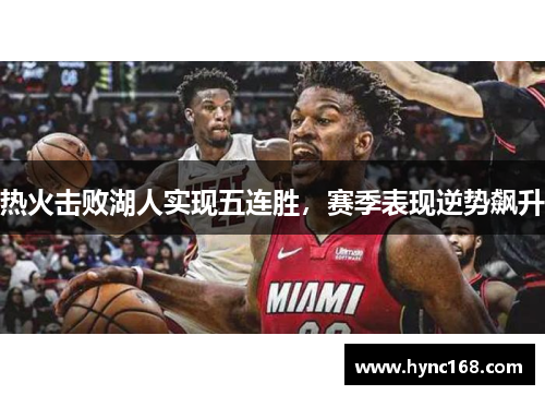 热火击败湖人实现五连胜，赛季表现逆势飙升