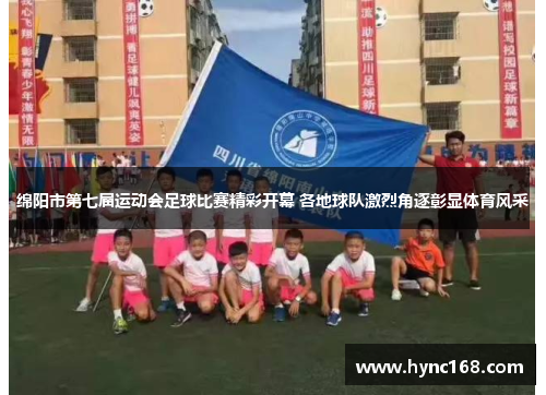 绵阳市第七届运动会足球比赛精彩开幕 各地球队激烈角逐彰显体育风采