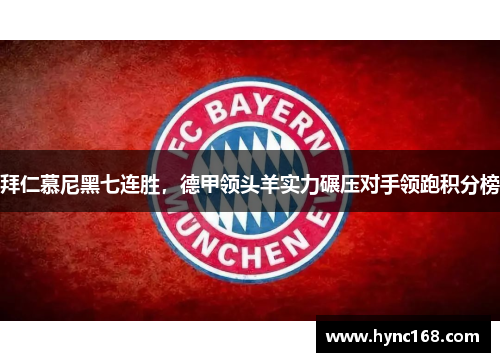 拜仁慕尼黑七连胜，德甲领头羊实力碾压对手领跑积分榜