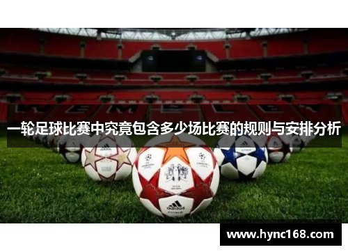 一轮足球比赛中究竟包含多少场比赛的规则与安排分析