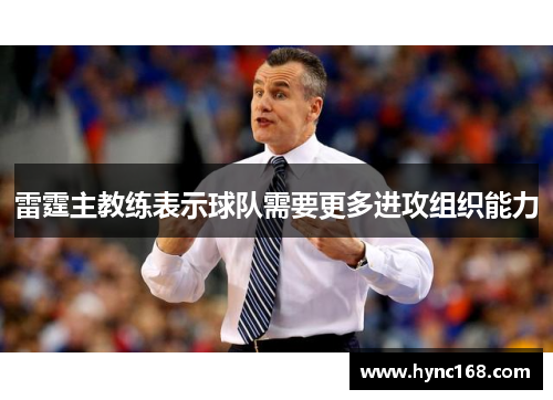 雷霆主教练表示球队需要更多进攻组织能力