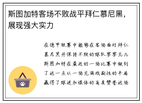 斯图加特客场不败战平拜仁慕尼黑，展现强大实力