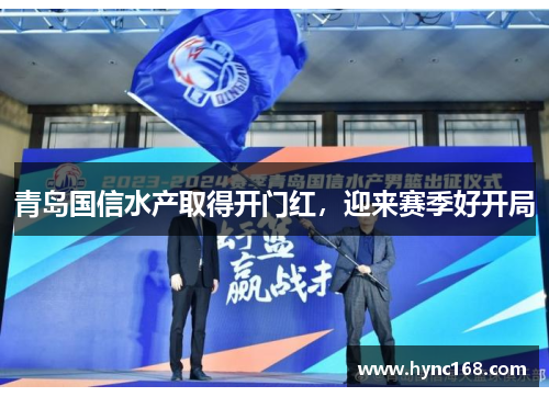 青岛国信水产取得开门红，迎来赛季好开局