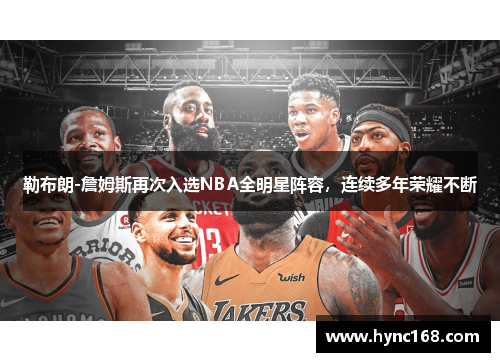 勒布朗-詹姆斯再次入选NBA全明星阵容，连续多年荣耀不断