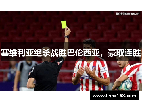 塞维利亚绝杀战胜巴伦西亚，豪取连胜