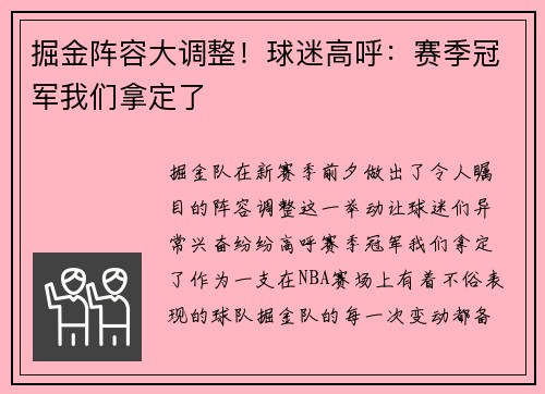 掘金阵容大调整！球迷高呼：赛季冠军我们拿定了