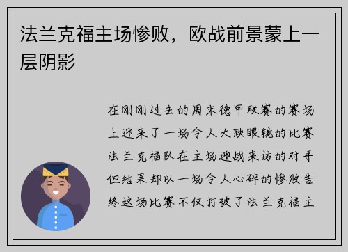 法兰克福主场惨败，欧战前景蒙上一层阴影