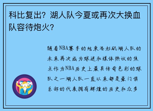 科比复出？湖人队今夏或再次大换血队容待炮火？