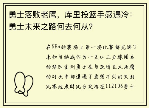 勇士落败老鹰，库里投篮手感遇冷：勇士未来之路何去何从？