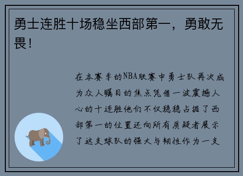 勇士连胜十场稳坐西部第一，勇敢无畏！