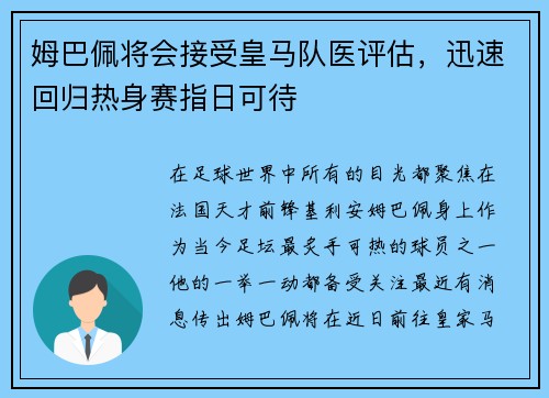 姆巴佩将会接受皇马队医评估，迅速回归热身赛指日可待