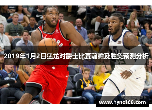 2019年1月2日猛龙对爵士比赛前瞻及胜负预测分析