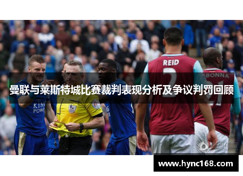 曼联与莱斯特城比赛裁判表现分析及争议判罚回顾