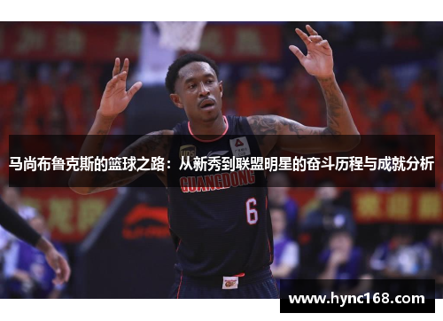 马尚布鲁克斯的篮球之路：从新秀到联盟明星的奋斗历程与成就分析