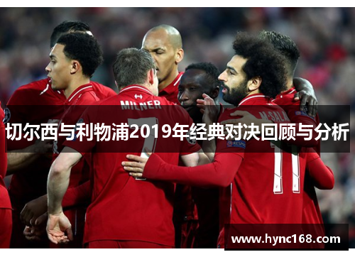 切尔西与利物浦2019年经典对决回顾与分析