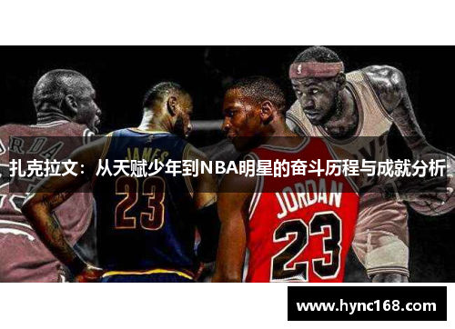 扎克拉文：从天赋少年到NBA明星的奋斗历程与成就分析