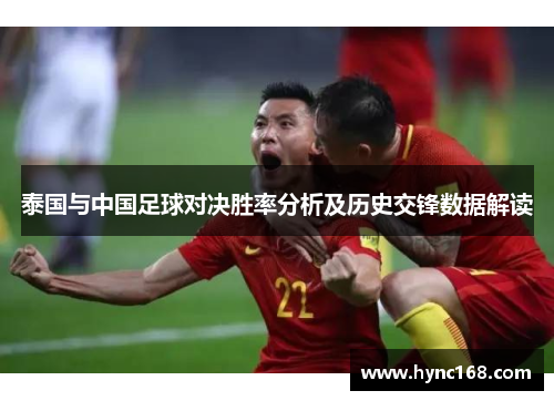 泰国与中国足球对决胜率分析及历史交锋数据解读