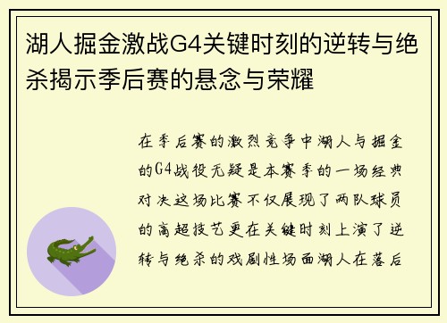 湖人掘金激战G4关键时刻的逆转与绝杀揭示季后赛的悬念与荣耀
