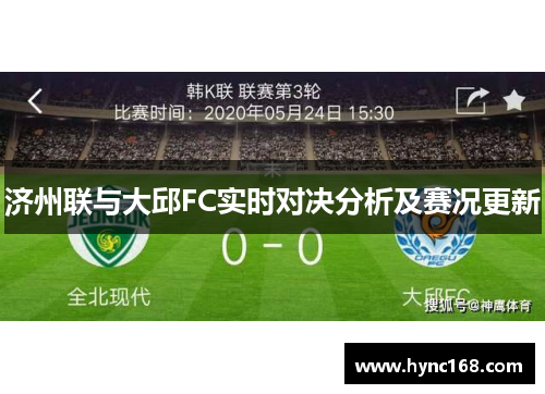 济州联与大邱FC实时对决分析及赛况更新