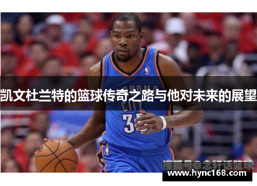凯文杜兰特的篮球传奇之路与他对未来的展望