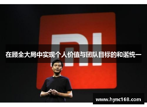 在顾全大局中实现个人价值与团队目标的和谐统一