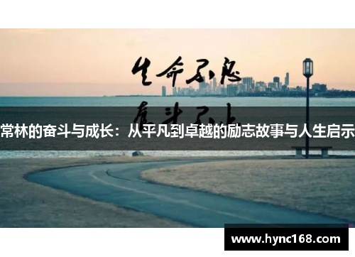 常林的奋斗与成长：从平凡到卓越的励志故事与人生启示