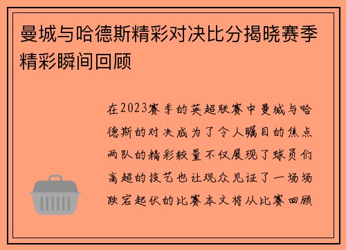 曼城与哈德斯精彩对决比分揭晓赛季精彩瞬间回顾