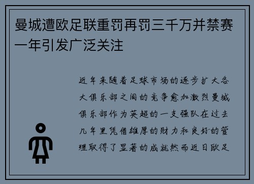 曼城遭欧足联重罚再罚三千万并禁赛一年引发广泛关注