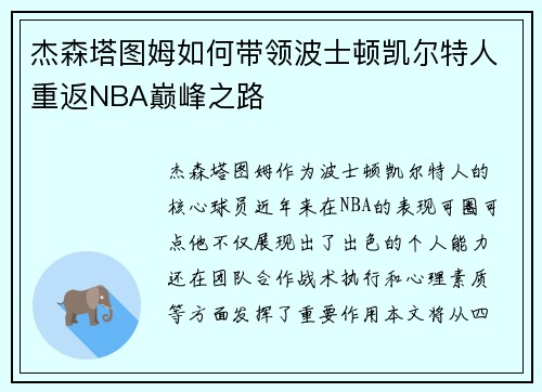 杰森塔图姆如何带领波士顿凯尔特人重返NBA巅峰之路