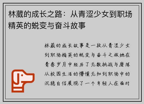 林葳的成长之路：从青涩少女到职场精英的蜕变与奋斗故事