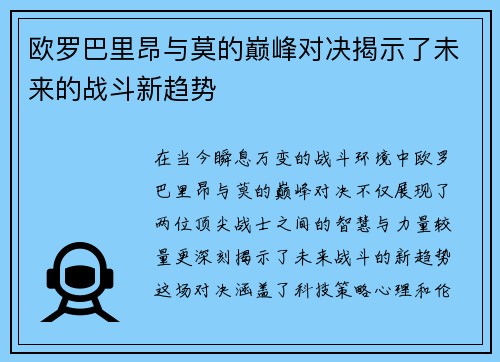 欧罗巴里昂与莫的巅峰对决揭示了未来的战斗新趋势