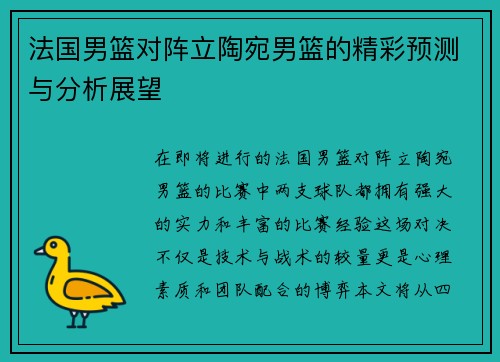 法国男篮对阵立陶宛男篮的精彩预测与分析展望