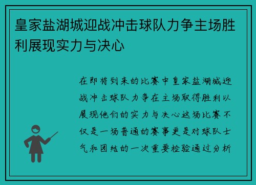 皇家盐湖城迎战冲击球队力争主场胜利展现实力与决心