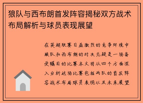 狼队与西布朗首发阵容揭秘双方战术布局解析与球员表现展望