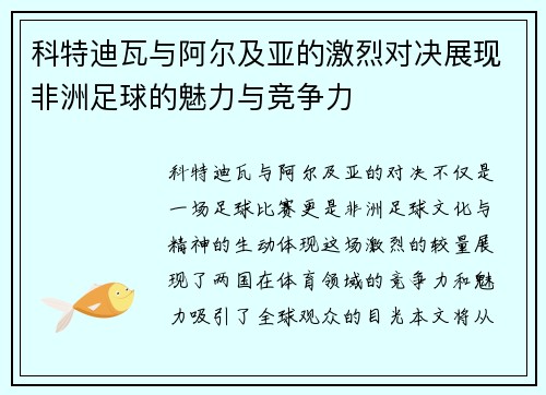 科特迪瓦与阿尔及亚的激烈对决展现非洲足球的魅力与竞争力