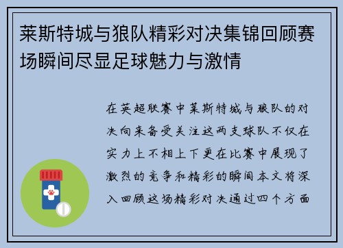 莱斯特城与狼队精彩对决集锦回顾赛场瞬间尽显足球魅力与激情