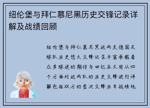 纽伦堡与拜仁慕尼黑历史交锋记录详解及战绩回顾