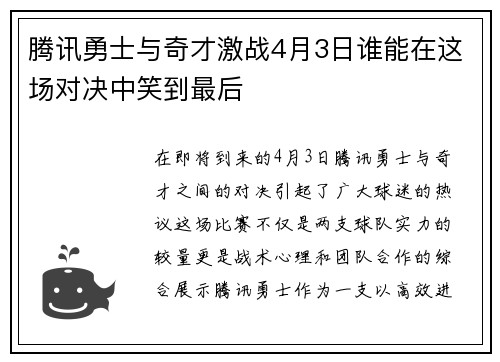 腾讯勇士与奇才激战4月3日谁能在这场对决中笑到最后