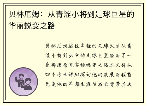 贝林厄姆：从青涩小将到足球巨星的华丽蜕变之路
