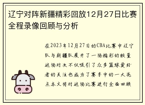 辽宁对阵新疆精彩回放12月27日比赛全程录像回顾与分析