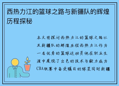 西热力江的篮球之路与新疆队的辉煌历程探秘