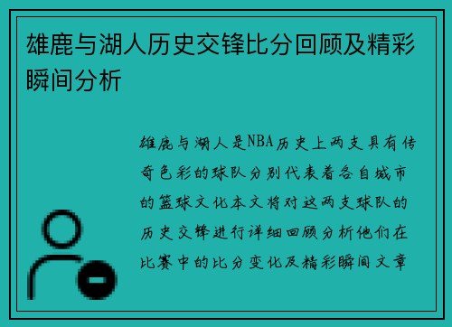 雄鹿与湖人历史交锋比分回顾及精彩瞬间分析